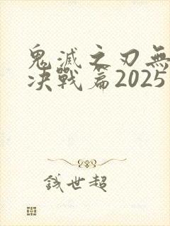 鬼灭之刃无限城决战篇2025