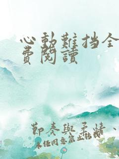心动难挡全文免费阅读