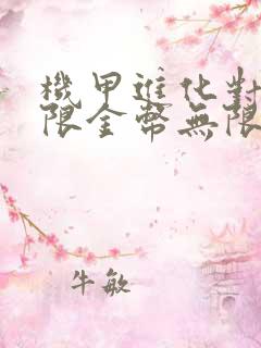 机甲进化对决无限金币无限钻石