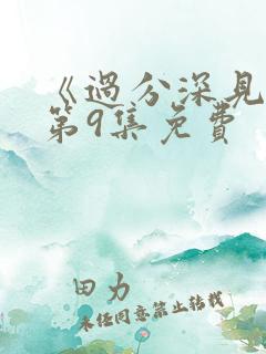 《过分深见君》第9集免费