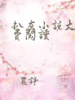 扒灰小说大全免费阅读