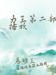 力王第二部免费播放