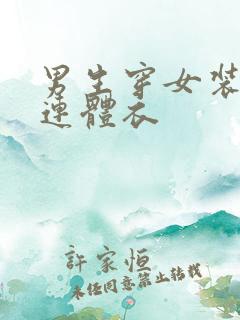 男生穿女装三角连体衣