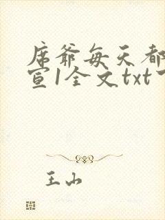 席爷每天都想官宣1全文txt下载