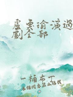 卢奂瑜演过的短剧全部