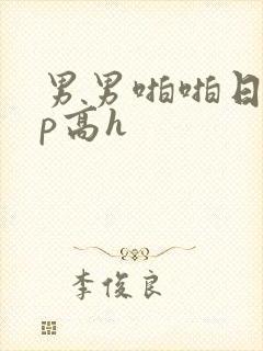 男男啪啪日常np高h