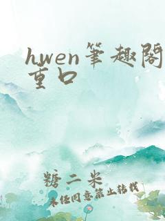 hwen笔趣阁重口