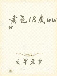 黄色18岁www