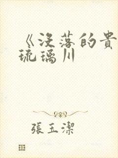 《没落的贵族》琉璃川