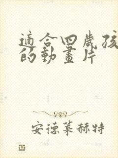 适合四岁孩子看的动画片