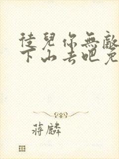 徒儿你无敌了,下山去吧免费阅读全部