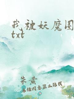我被妖魔圈养了txt
