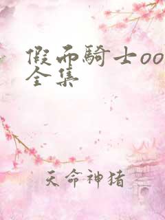 假面骑士ooo全集