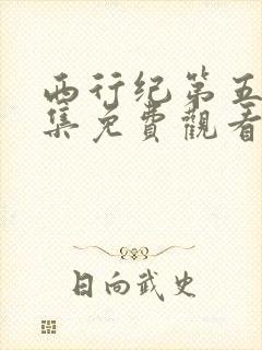 西行纪第五季全集免费观看完整版