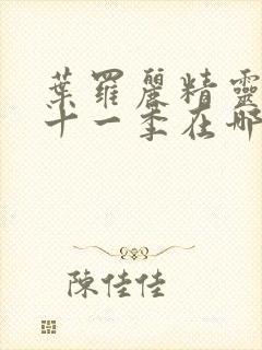 叶罗丽精灵梦第十一季在哪里看