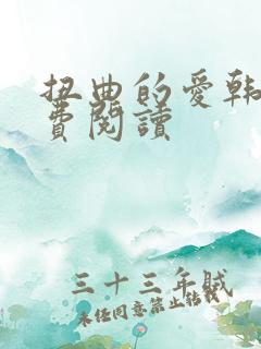 扭曲的爱韩漫免费阅读