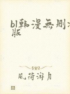 bl韩漫无删减版