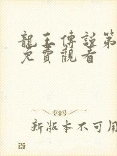 龙王传说第4季免费观看