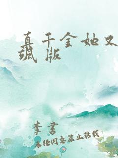 真千金她又美又飒 版
