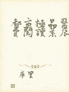 都市极品医神免费阅读叶辰