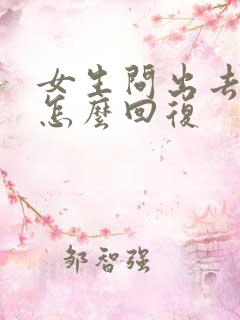 女生问出去干嘛怎么回复