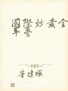 国际炒黄金交易平台