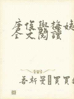 唐俊与梅姨小说全文阅读