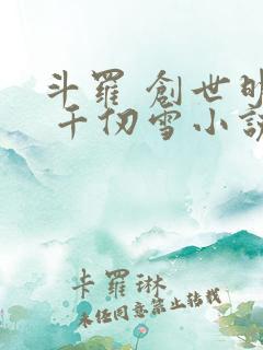 斗罗 创世明月 千仞雪小说