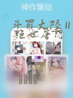 斗罗大陆 II 绝世唐门：结局+番外