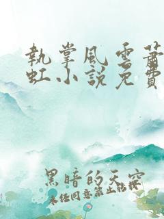 执掌风云萧峥陈虹小说免费全本阅读