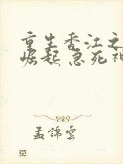 重生香江之大亨崛起 急死神农