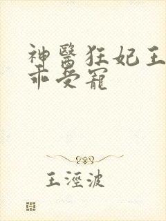 神医狂妃王爷乖乖受宠