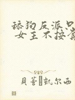 舔狗反派只想苟 女主不按套路出牌