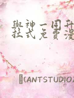 与神一同升级下拉式免费漫画