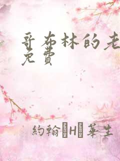 哥布林的老巢4免费