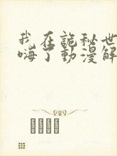 我在诡秘世界玩嗨了动漫解说