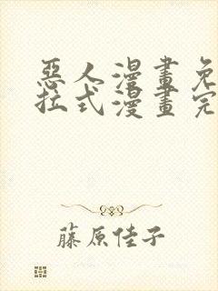 恶人漫画免费下拉式漫画完整观看