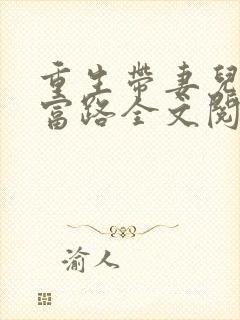 重生带妻儿走致富路全文阅读