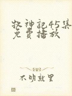 牧神记45集全免费播放