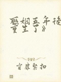 联姻五年后,她重生了》