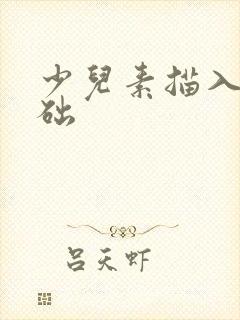 少儿素描入门基础