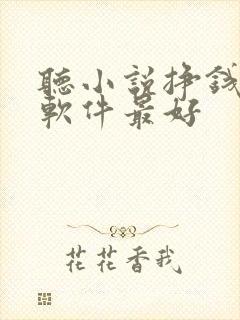 听小说挣钱哪个软件最好