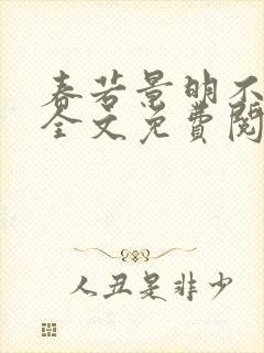 春若景明不相逢全文免费阅读