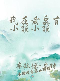 我在黄泉有座房小说小说