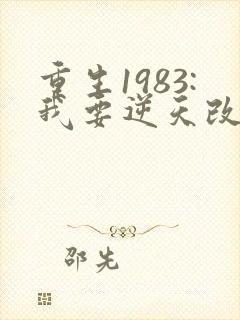 重生1983:我要逆天改命