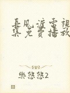 长风渡电视剧全集免费播放在线观看