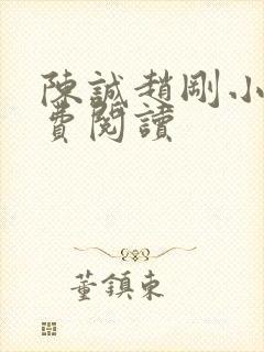 陈诚赵刚小说免费阅读