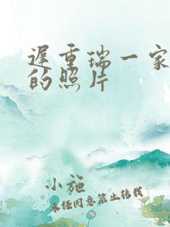 迟重瑞一家三口的照片