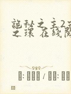 诡秘之主2宿命之环 在线阅读