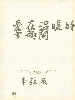 爱在温暖时光里笔趣阁